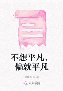不想平凡，偏就平凡最新章节列表,不想平凡，偏就平凡全文阅读