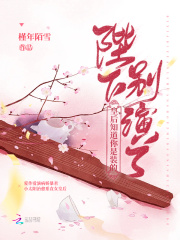 陛下别演了，皇后知道你是装的最新章节列表,陛下别演了，皇后知道你是装的全文阅读
