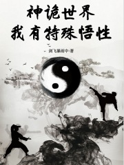 神诡世界，我有特殊悟性最新章节列表,神诡世界，我有特殊悟性全文阅读