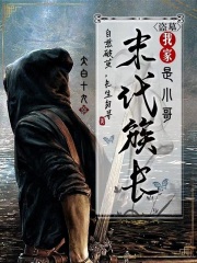 盗墓：我家末代族长是小哥最新章节列表,盗墓：我家末代族长是小哥全文阅读