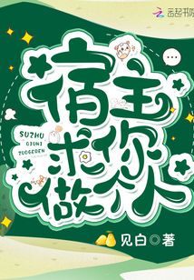 宿主求你做个人最新章节列表,宿主求你做个人全文阅读