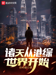 诸天从港综世界开始最新章节列表,诸天从港综世界开始全文阅读