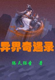 异界奇遇录最新章节列表,异界奇遇录全文阅读