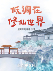 低调在修仙世界最新章节列表,低调在修仙世界全文阅读