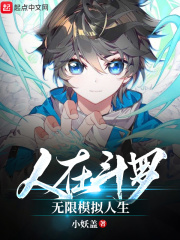 人在斗罗，无限模拟人生最新章节列表,人在斗罗，无限模拟人生全文阅读