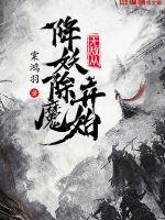 无敌从降妖除魔开始最新章节列表,无敌从降妖除魔开始全文阅读