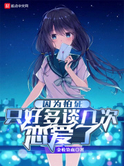 因为怕死只好多谈几次恋爱了最新章节列表,因为怕死只好多谈几次恋爱了全文阅读