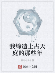 我缔造上古天庭的那些年最新章节列表,我缔造上古天庭的那些年全文阅读