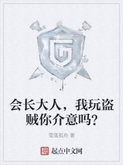 会长大人，我玩盗贼你介意吗？最新章节列表,会长大人，我玩盗贼你介意吗？全文阅读