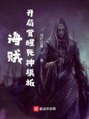 海贼：开局觉醒死神模板最新章节列表,海贼：开局觉醒死神模板全文阅读