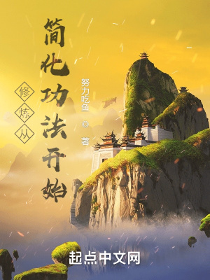 修炼从简化功法开始最新章节列表,修炼从简化功法开始全文阅读