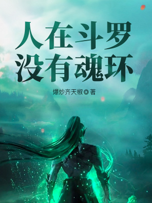 人在斗罗，没有魂环最新章节列表,人在斗罗，没有魂环全文阅读
