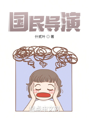 国民导演最新章节列表,国民导演全文阅读