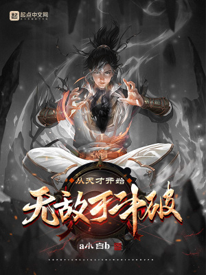 从天才开始无敌于斗破最新章节列表,从天才开始无敌于斗破全文阅读