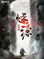 燧源最新章节列表,燧源全文阅读