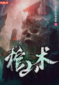 棺山术最新章节列表,棺山术全文阅读