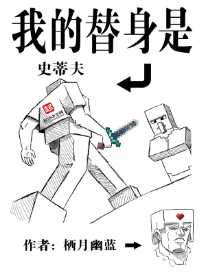 我的替身是史蒂夫最新章节列表,我的替身是史蒂夫全文阅读