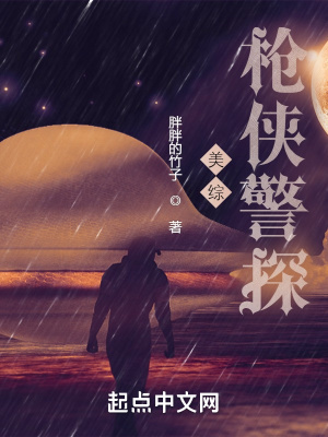 美综枪侠警探最新章节列表,美综枪侠警探全文阅读