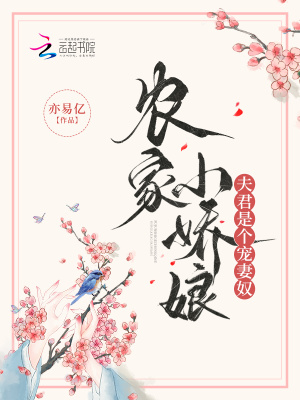农家小娇娘，夫君是个宠妻奴最新章节列表,农家小娇娘，夫君是个宠妻奴全文阅读