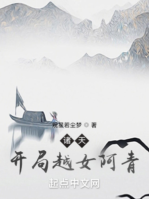 诸天：开局越女阿青最新章节列表,诸天：开局越女阿青全文阅读