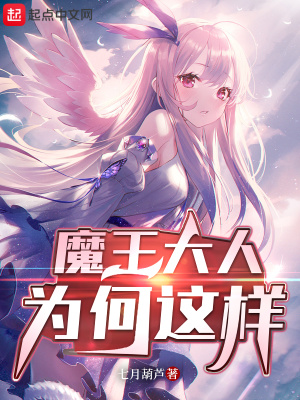 魔王大人为何这样最新章节列表,魔王大人为何这样全文阅读