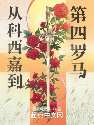 从科西嘉到第四罗马最新章节列表,从科西嘉到第四罗马全文阅读