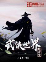 武侠世界里求生最新章节列表,武侠世界里求生全文阅读