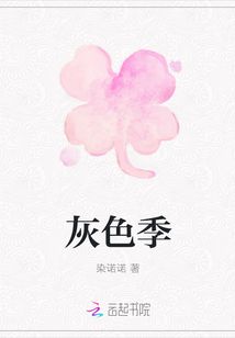 灰色季最新章节列表,灰色季全文阅读