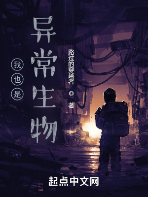 我也是异常生物最新章节列表,我也是异常生物全文阅读