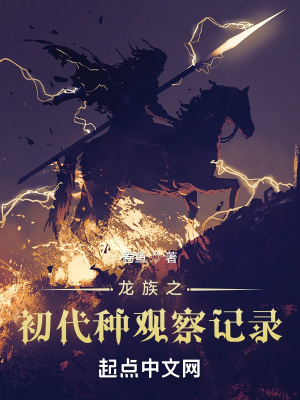 龙族之初代种观察记录最新章节列表,龙族之初代种观察记录全文阅读