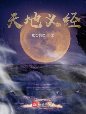 天地义经最新章节列表,天地义经全文阅读