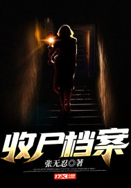 收尸档案最新章节列表,收尸档案全文阅读