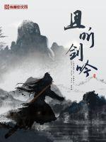 且听剑吟最新章节列表,且听剑吟全文阅读