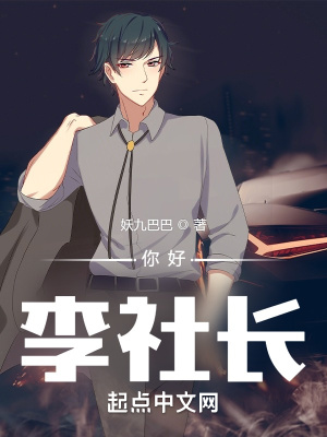 你好，李社长最新章节列表,你好，李社长全文阅读