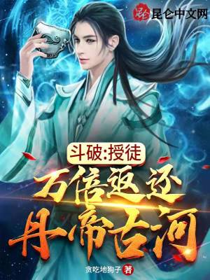 斗破：授徒万倍返还，丹帝古河最新章节列表,斗破：授徒万倍返还，丹帝古河全文阅读