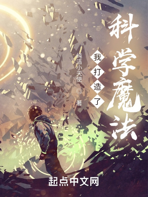 我打造了科学魔法最新章节列表,我打造了科学魔法全文阅读