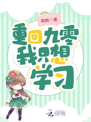 重回九零我只想学习最新章节列表,重回九零我只想学习全文阅读