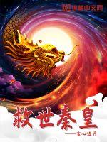 救世秦皇最新章节列表,救世秦皇全文阅读