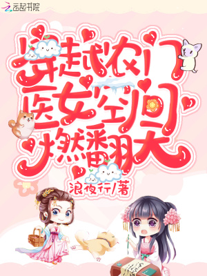 穿越农门：医女空间燃翻天！最新章节列表,穿越农门：医女空间燃翻天！全文阅读