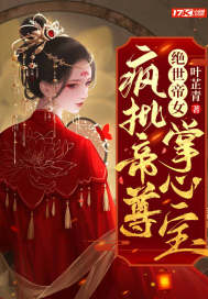 绝世帝女：疯批帝尊掌心宝最新章节列表,绝世帝女：疯批帝尊掌心宝全文阅读