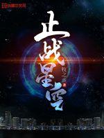 止战星空最新章节列表,止战星空全文阅读