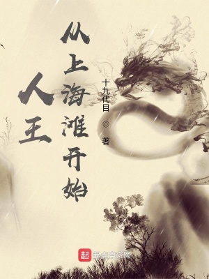人王：从上海滩开始最新章节列表,人王：从上海滩开始全文阅读