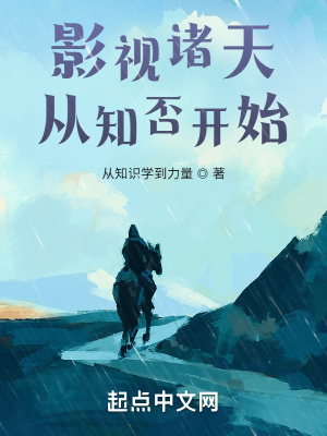 影视诸天从知否开始最新章节列表,影视诸天从知否开始全文阅读