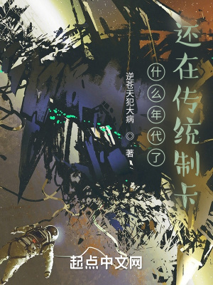 什么年代了，还在传统制卡最新章节列表,什么年代了，还在传统制卡全文阅读