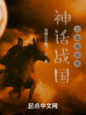 神话战国之我是赵括最新章节列表,神话战国之我是赵括全文阅读