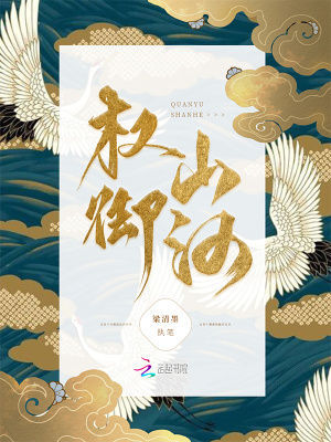 权御山河最新章节列表,权御山河全文阅读