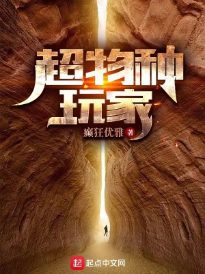 超物种玩家最新章节列表,超物种玩家全文阅读