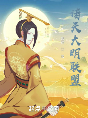 诸天大明联盟最新章节列表,诸天大明联盟全文阅读