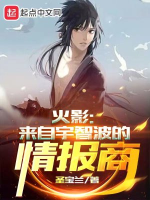 火影：来自宇智波的情报商最新章节列表,火影：来自宇智波的情报商全文阅读