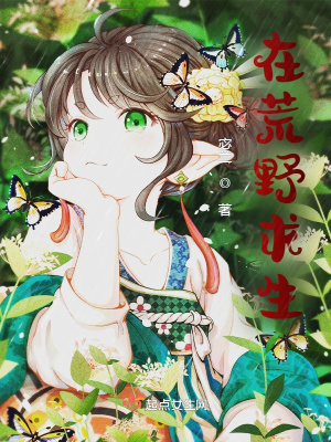 在荒野求生最新章节列表,在荒野求生全文阅读